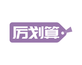 厉划算