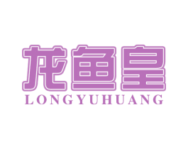 龙鱼皇