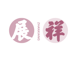 展祥