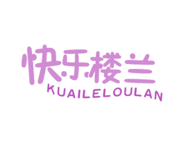 快乐楼兰