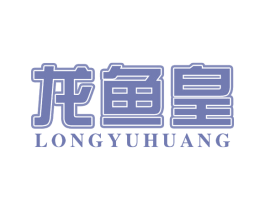 龙鱼皇