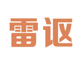 雷讴
