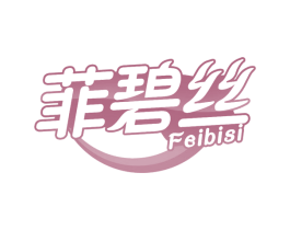 菲碧丝