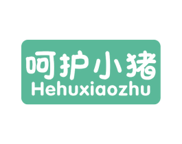 呵护小猪