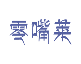 零嘴莱