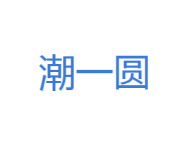 潮一圆