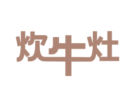 炊牛灶