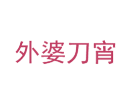 外婆刀宵