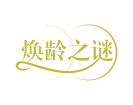 焕龄之谜