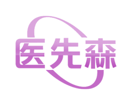 医先森