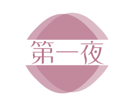第一夜