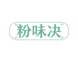 粉味决