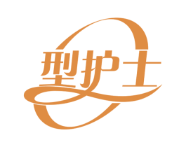 型护士