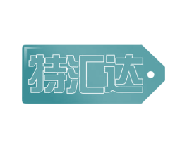 特汇达 ·