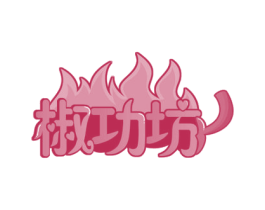 椒功坊