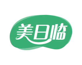 美日临