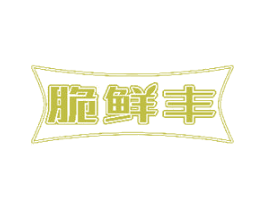 脆鲜丰