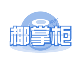 椰掌柜