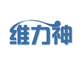 维力神