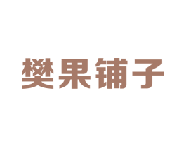 樊果铺子