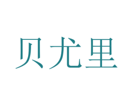 贝尤里