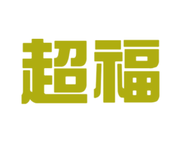 超福
