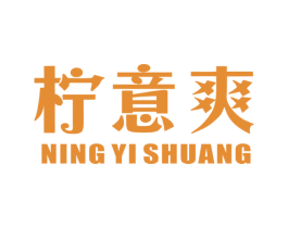柠意爽