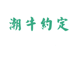 潮牛约定