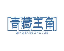 青藏主角