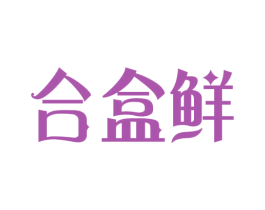 合盒鲜