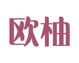 欧柚