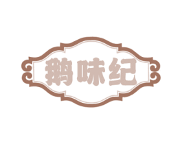 鹅味纪