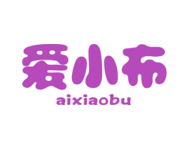 爱小布