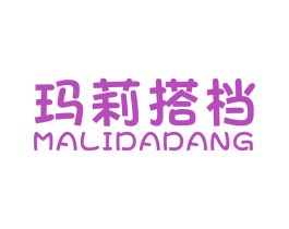 玛莉搭档