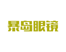暴岛眼镜