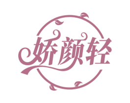 娇颜轻