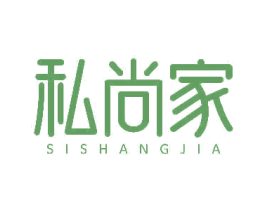 私尚家