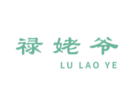禄姥爷