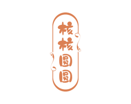 核核圆圆