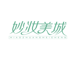 妙妆美城