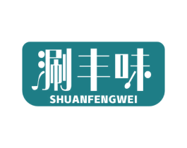 涮丰味