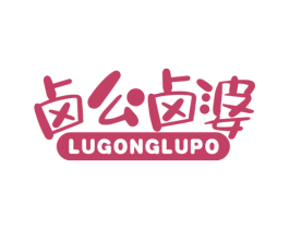 卤公卤婆