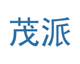 茂派
