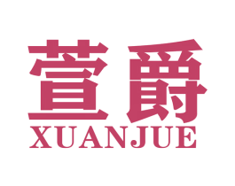 萱爵