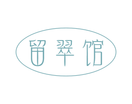 留翠馆