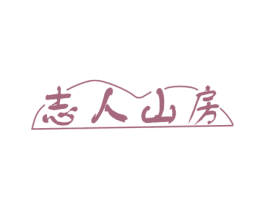 志人山房