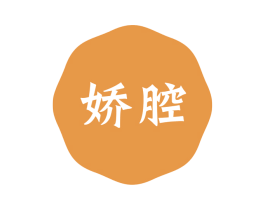 娇腔