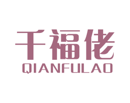 千福佬