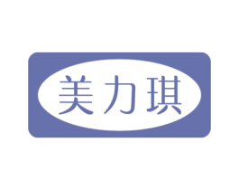 美力琪