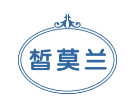 皙莫兰